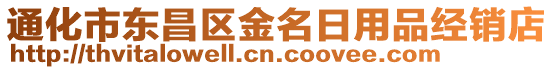 通化市東昌區金名日用品經銷店