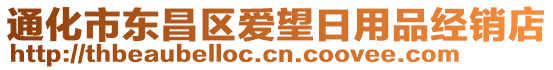 通化市東昌區(qū)愛(ài)望日用品經(jīng)銷店
