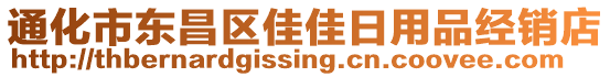 通化市東昌區(qū)佳佳日用品經(jīng)銷店