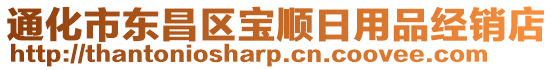 通化市東昌區(qū)寶順日用品經(jīng)銷(xiāo)店