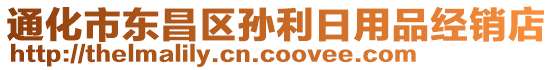 通化市東昌區(qū)孫利日用品經(jīng)銷店