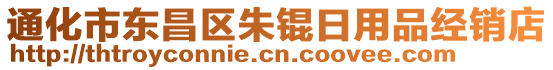 通化市東昌區(qū)朱錕日用品經(jīng)銷店