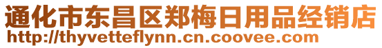 通化市東昌區(qū)鄭梅日用品經(jīng)銷(xiāo)店