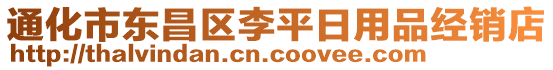 通化市東昌區(qū)李平日用品經銷店