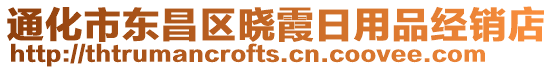 通化市東昌區曉霞日用品經銷店