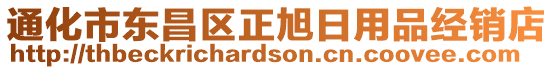 通化市東昌區(qū)正旭日用品經(jīng)銷店
