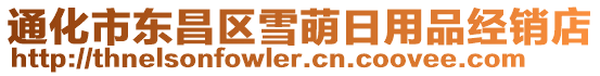 通化市東昌區(qū)雪萌日用品經(jīng)銷店
