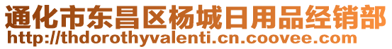 通化市東昌區(qū)楊城日用品經(jīng)銷部