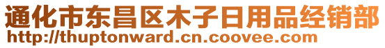 通化市東昌區木子日用品經銷部