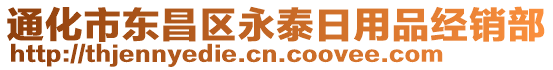 通化市東昌區(qū)永泰日用品經(jīng)銷部