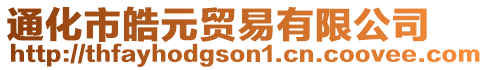 通化市皓元貿(mào)易有限公司