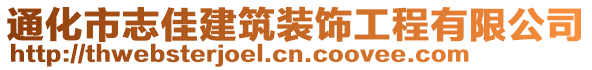 通化市志佳建筑裝飾工程有限公司