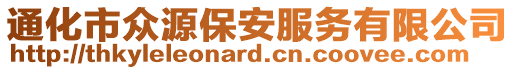 通化市眾源保安服務(wù)有限公司