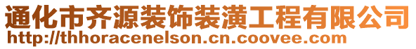 通化市齊源裝飾裝潢工程有限公司