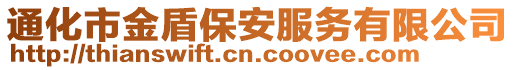 通化市金盾保安服務(wù)有限公司