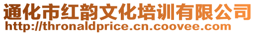 通化市紅韻文化培訓(xùn)有限公司
