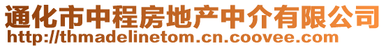 通化市中程房地產中介有限公司