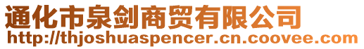 通化市泉劍商貿(mào)有限公司