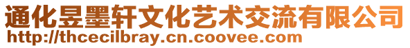 通化昱墨軒文化藝術(shù)交流有限公司