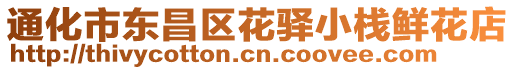 通化市東昌區(qū)花驛小棧鮮花店