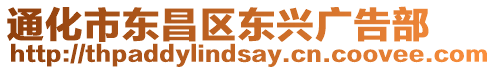 通化市東昌區(qū)東興廣告部