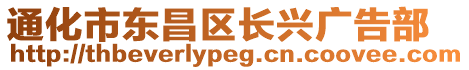 通化市東昌區長興廣告部