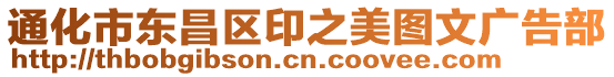 通化市東昌區印之美圖文廣告部