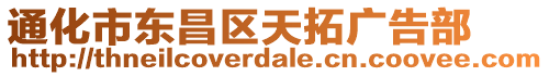 通化市東昌區(qū)天拓廣告部