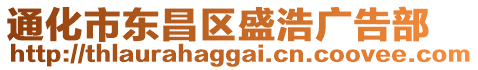 通化市東昌區盛浩廣告部