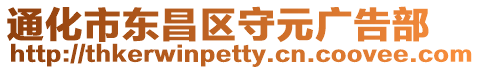 通化市東昌區(qū)守元廣告部