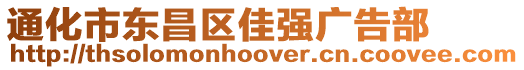 通化市東昌區(qū)佳強(qiáng)廣告部