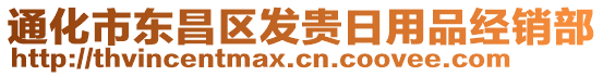 通化市東昌區(qū)發(fā)貴日用品經(jīng)銷部