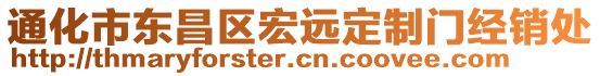 通化市東昌區(qū)宏遠(yuǎn)定制門經(jīng)銷處