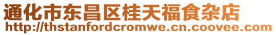 通化市東昌區桂天福食雜店