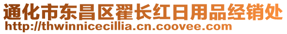 通化市東昌區(qū)翟長(zhǎng)紅日用品經(jīng)銷處