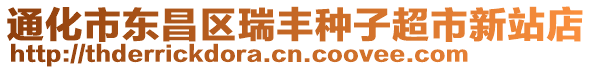 通化市東昌區瑞豐種子超市新站店