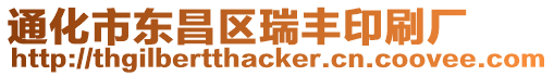 通化市東昌區(qū)瑞豐印刷廠