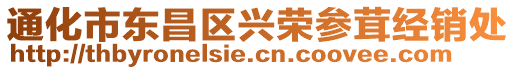 通化市東昌區(qū)興榮參茸經(jīng)銷處