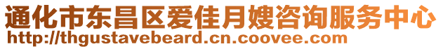 通化市東昌區(qū)愛(ài)佳月嫂咨詢服務(wù)中心