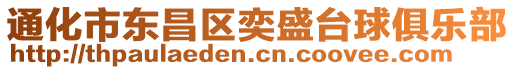 通化市東昌區(qū)奕盛臺球俱樂部