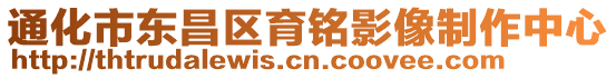 通化市東昌區(qū)育銘影像制作中心