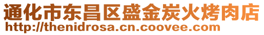 通化市東昌區(qū)盛金炭火烤肉店
