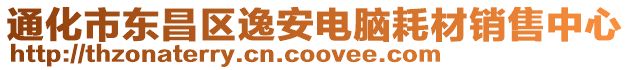 通化市東昌區(qū)逸安電腦耗材銷售中心