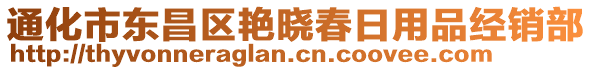 通化市東昌區(qū)艷曉春日用品經(jīng)銷部