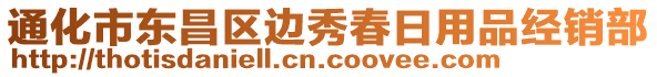 通化市東昌區(qū)邊秀春日用品經(jīng)銷部