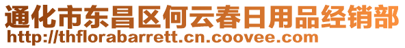 通化市東昌區(qū)何云春日用品經(jīng)銷(xiāo)部