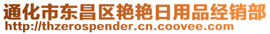 通化市東昌區(qū)艷艷日用品經(jīng)銷部