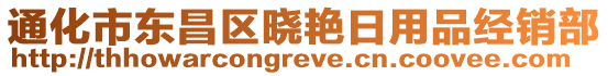 通化市東昌區(qū)曉艷日用品經(jīng)銷部