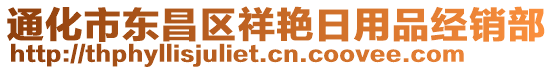 通化市東昌區(qū)祥艷日用品經(jīng)銷(xiāo)部