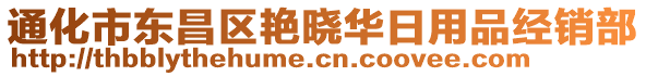 通化市東昌區(qū)艷曉華日用品經(jīng)銷部